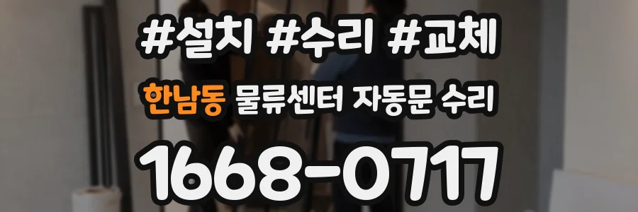 한남동 물류센터 자동문 수리