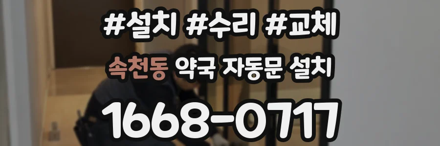 속천동 약국 자동문 설치