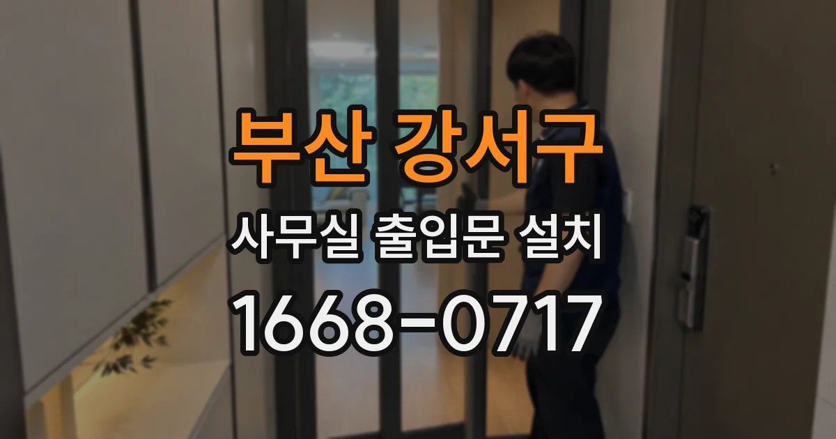 부산 강서구 사무실 출입문 설치