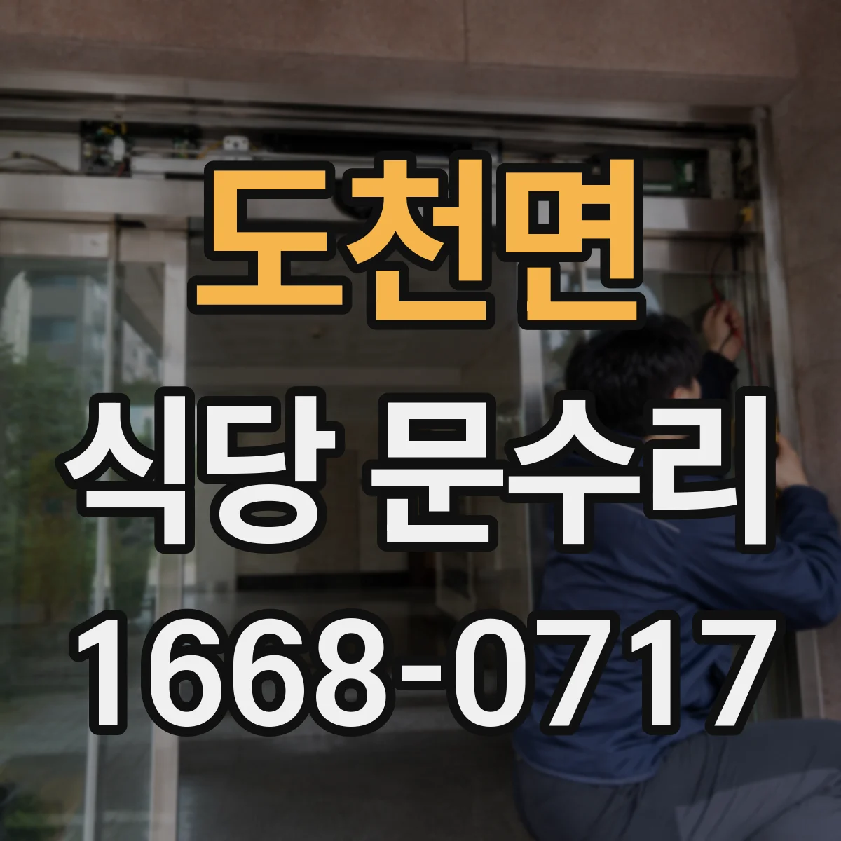 도천면 식당 문수리