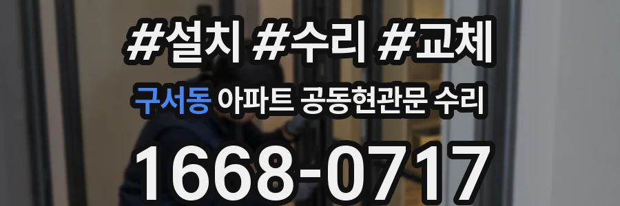 구서동 아파트 공동현관문 수리