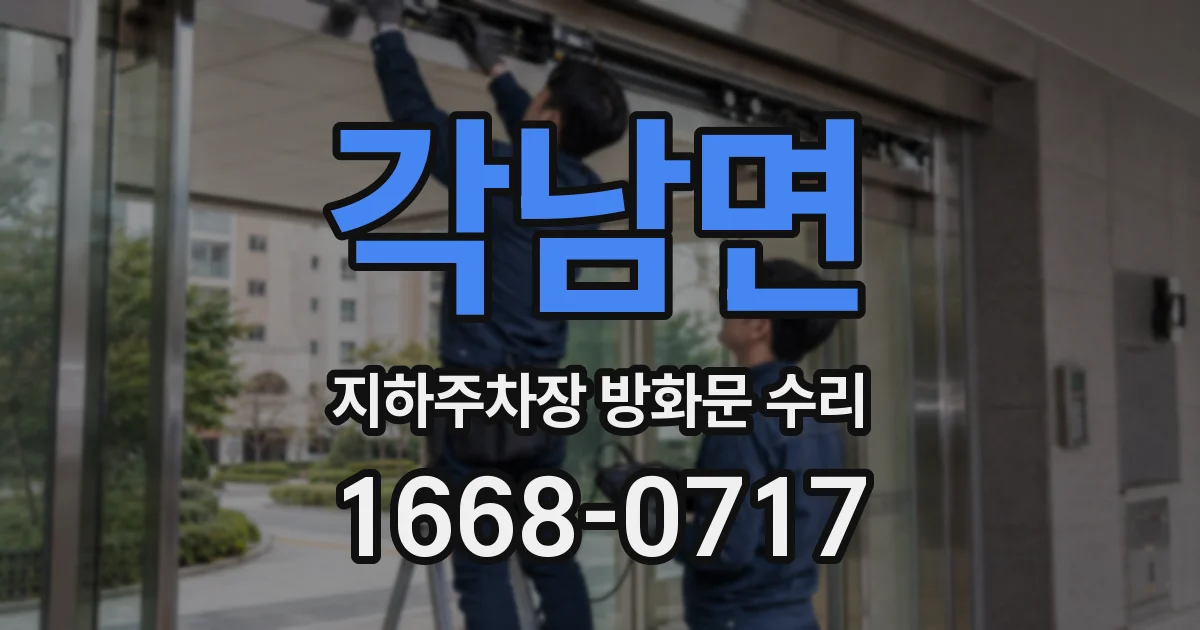 각남면 지하주차장 방화문 수리