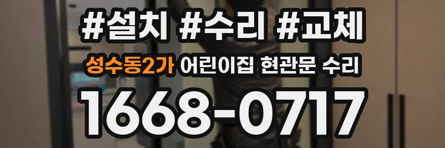 성수동2가 어린이집 현관문 수리