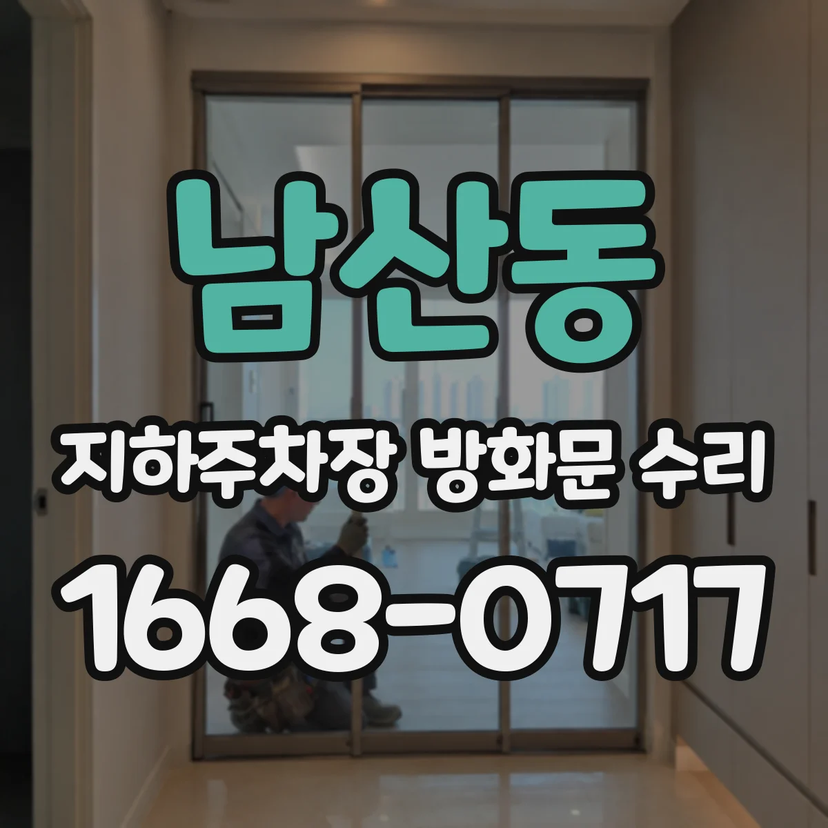 남산동 지하주차장 방화문 수리