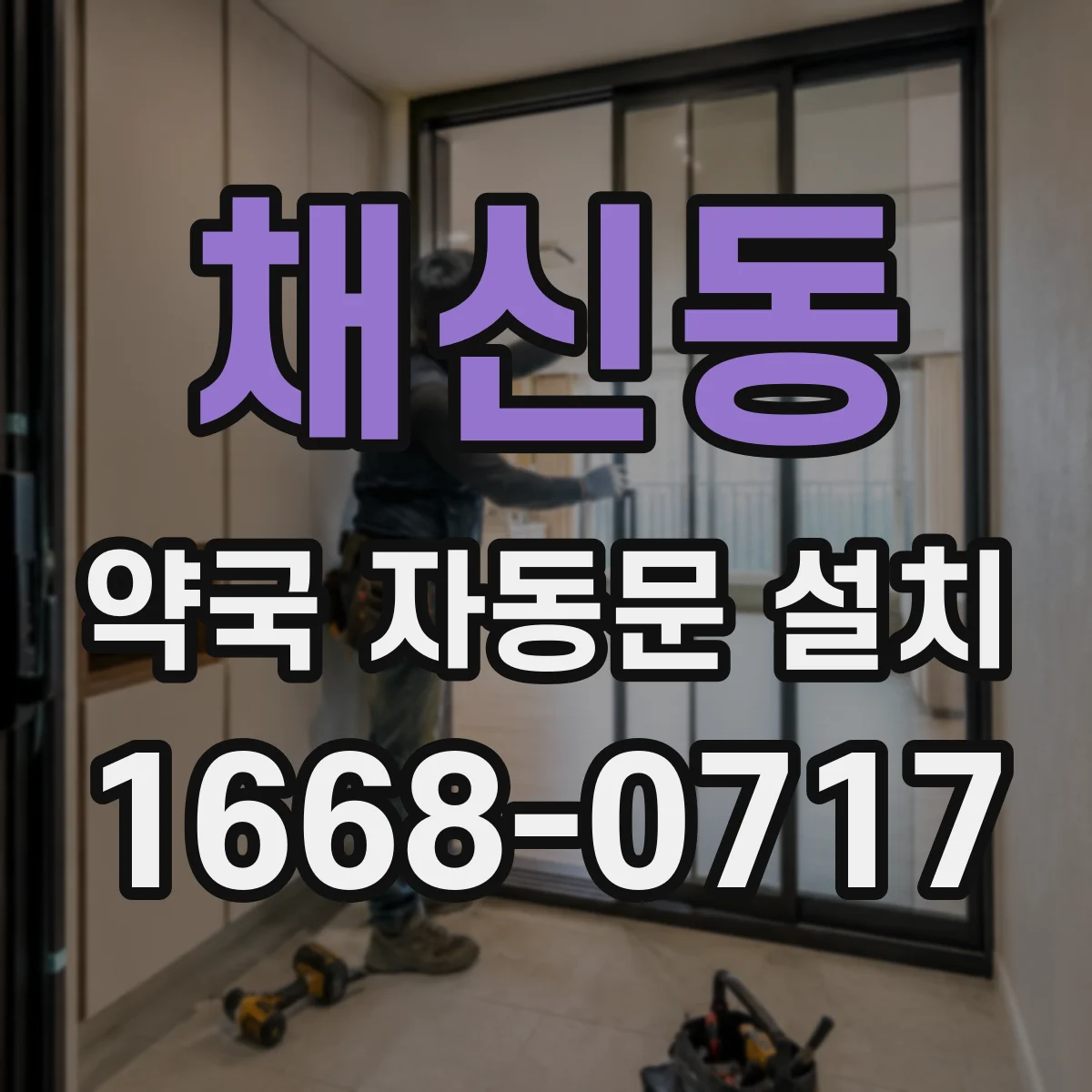 채신동 약국 자동문 설치