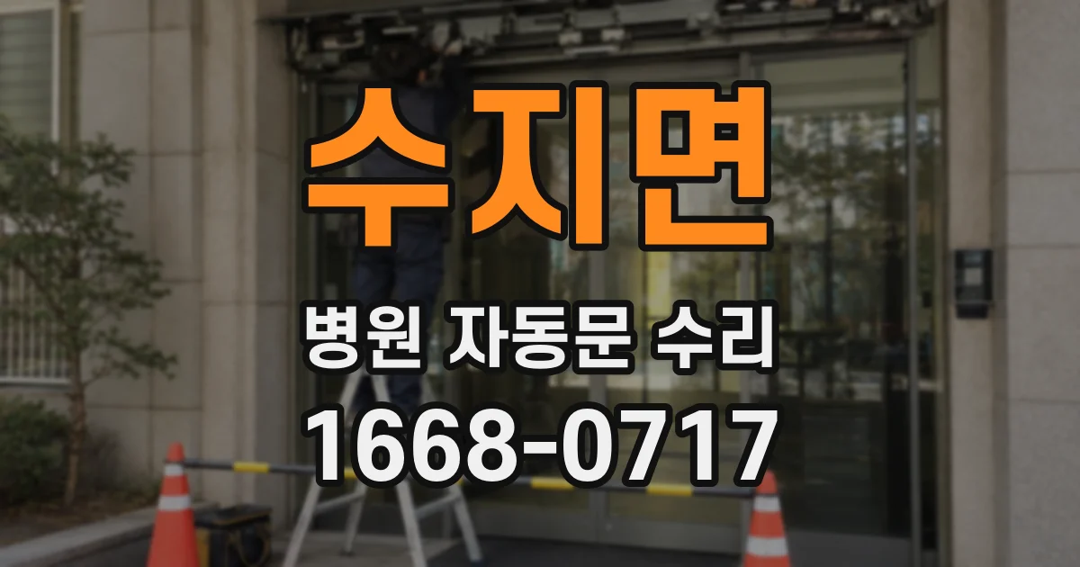 수지면 병원 자동문 수리