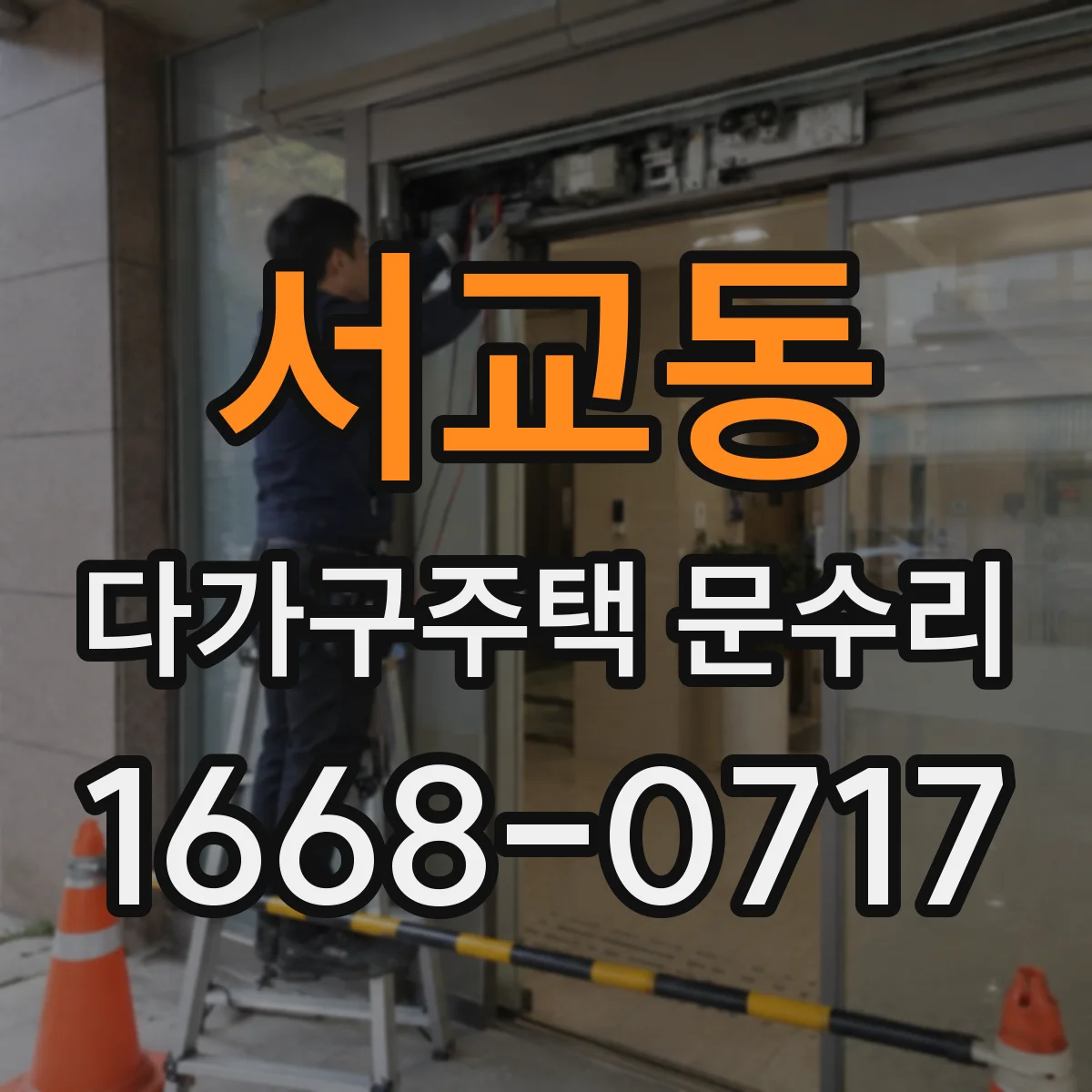 서교동 다가구주택 문수리