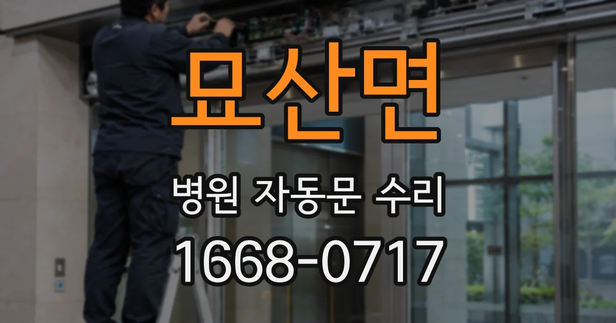 묘산면 병원 자동문 수리