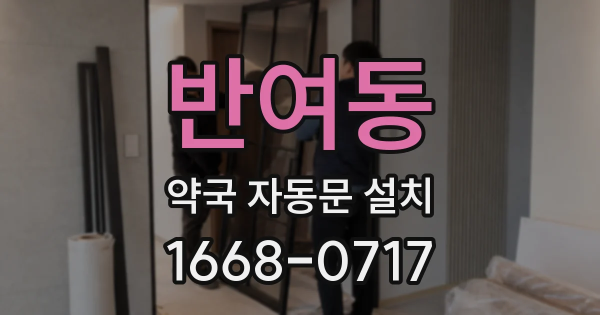 반여동 약국 자동문 설치