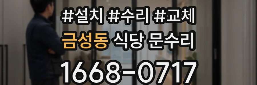 금성동 식당 문수리