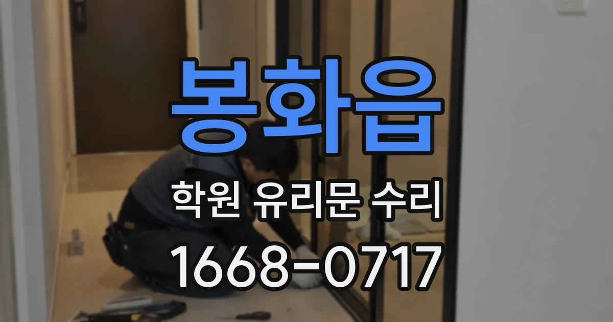 봉화읍 학원 유리문 수리