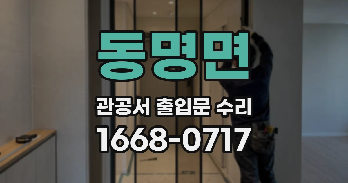 동명면 관공서 출입문 수리