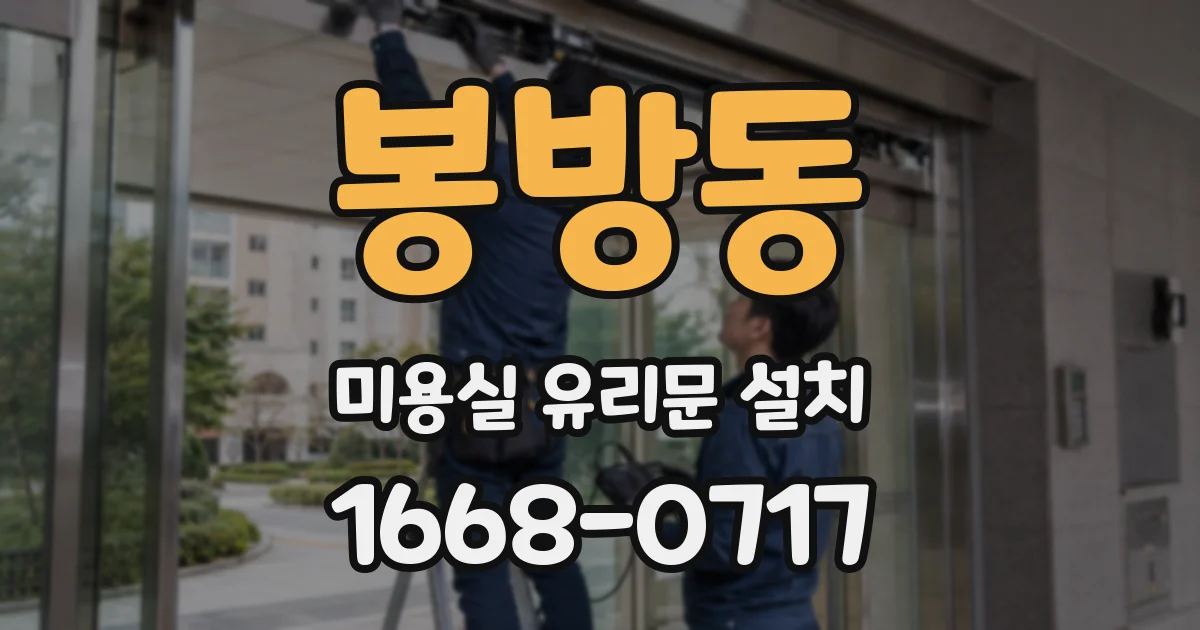 봉방동 미용실 유리문 설치