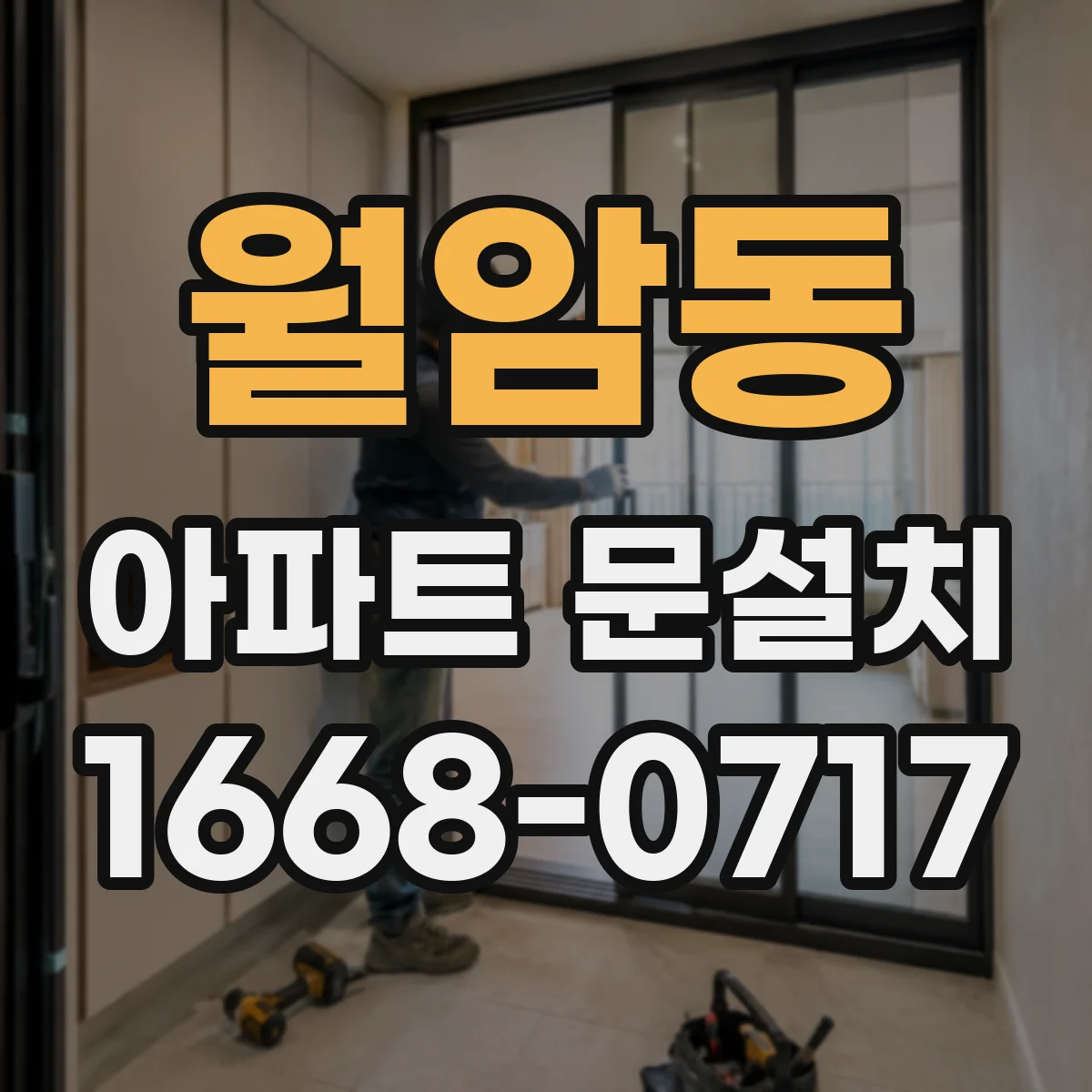 월암동 아파트 문설치