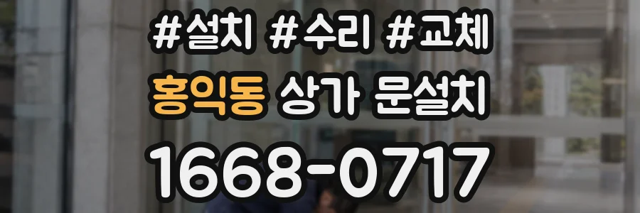 홍익동 상가 문설치