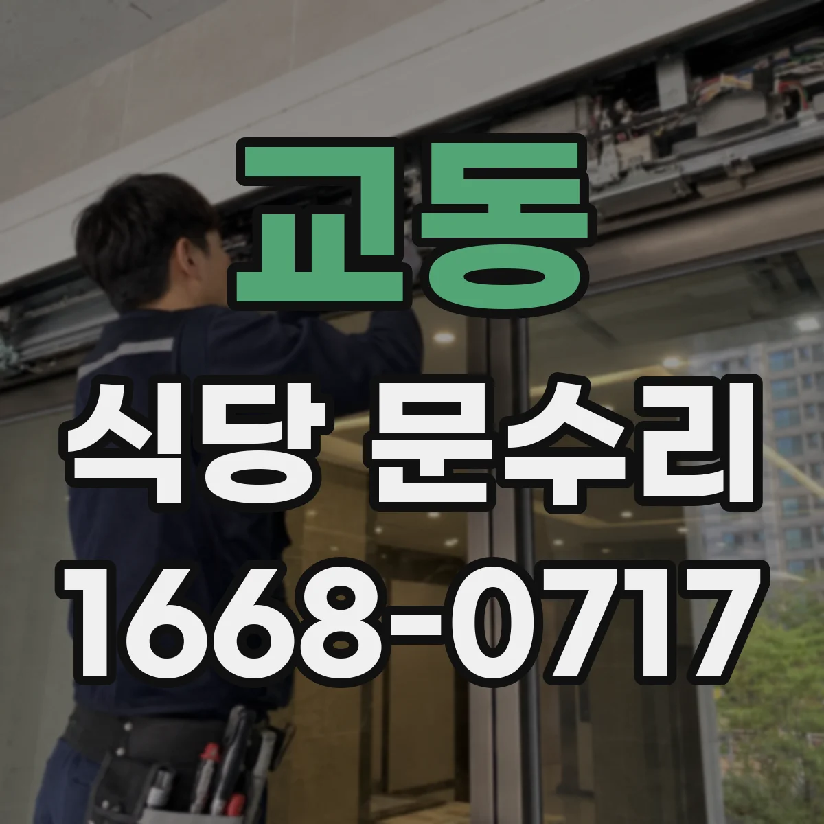 교동 식당 문수리