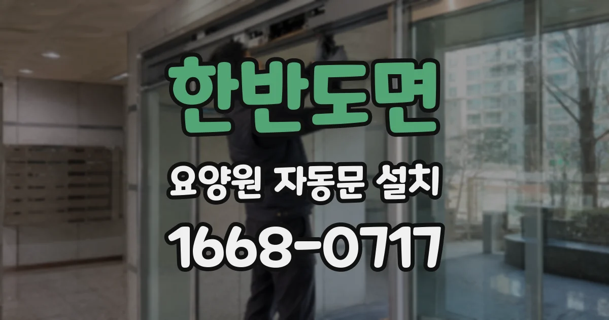 한반도면 요양원 자동문 설치
