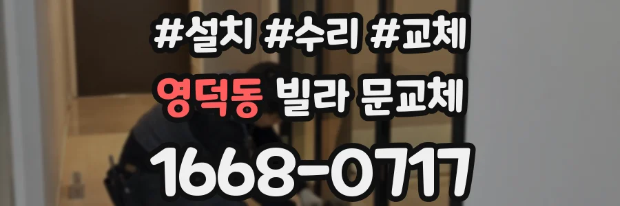 영덕동 빌라 문교체