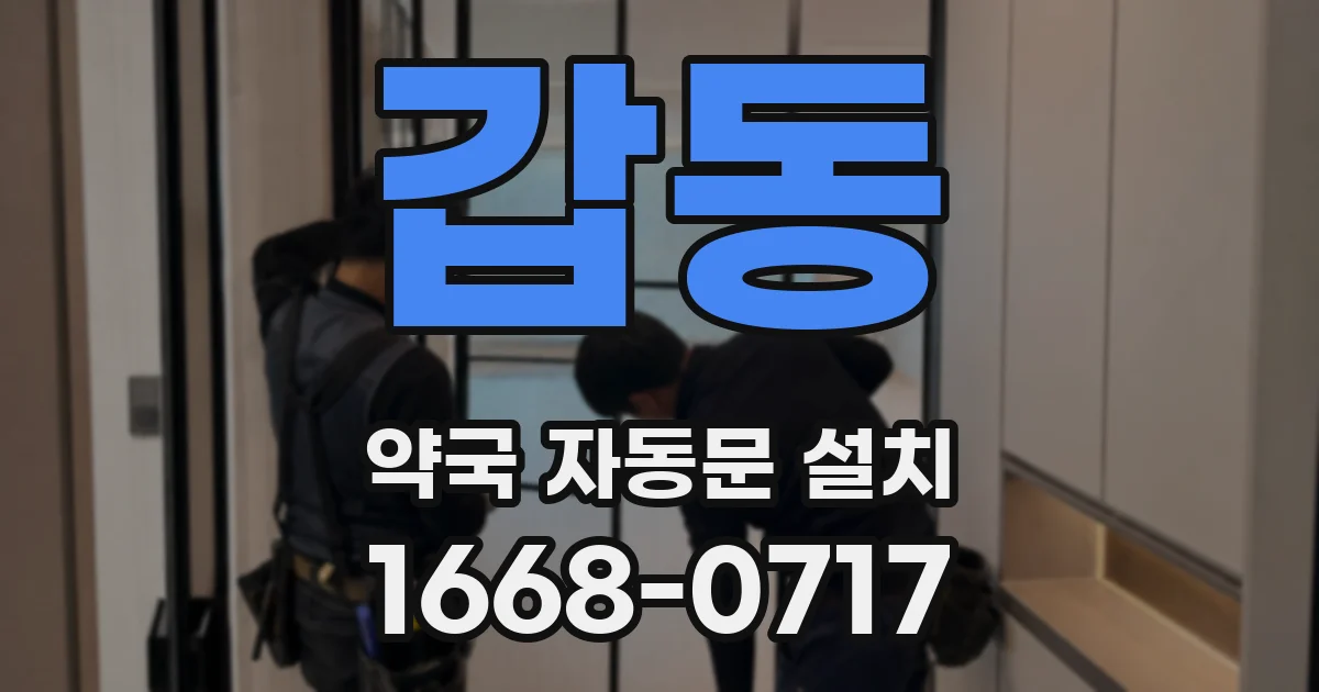 갑동 약국 자동문 설치