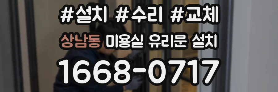 상남동 미용실 유리문 설치