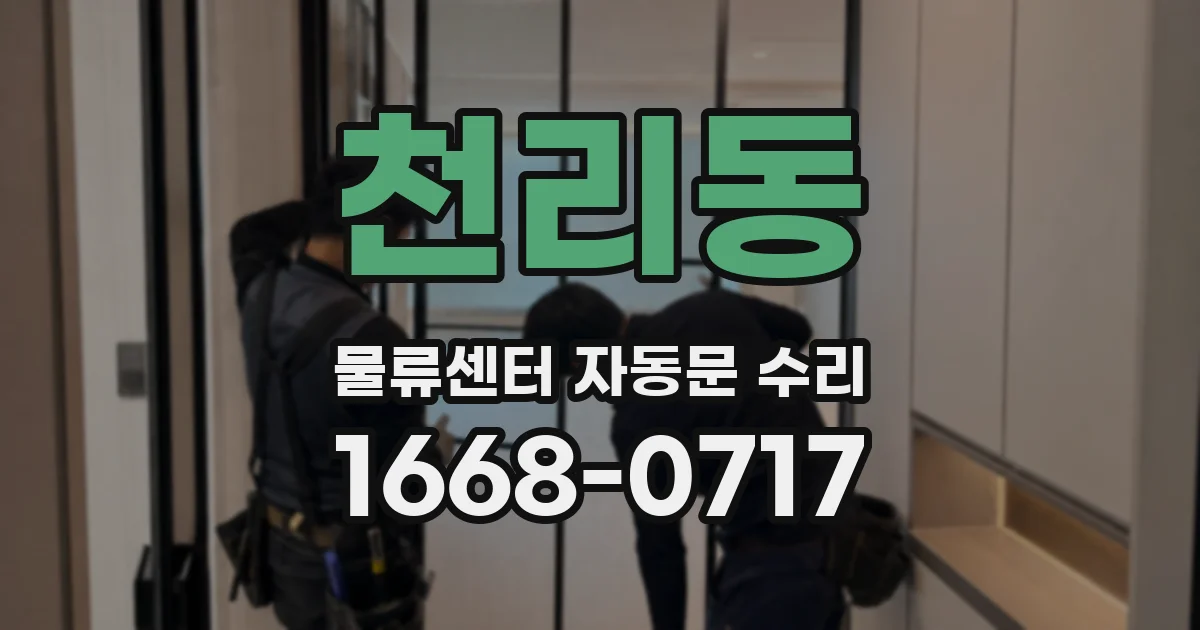 천리동 물류센터 자동문 수리