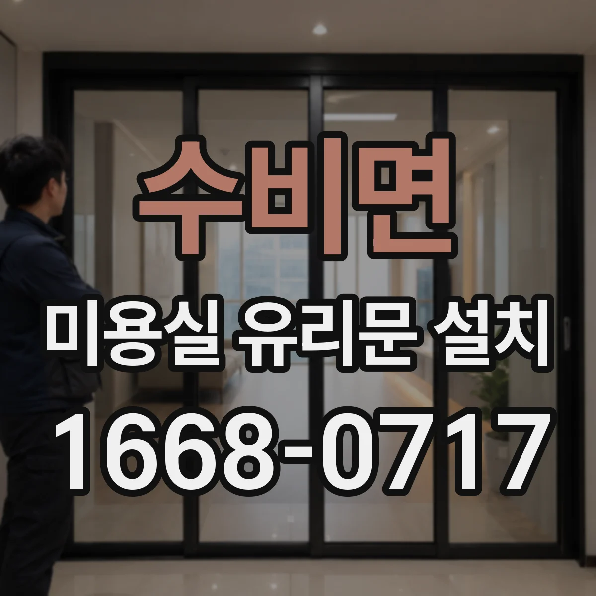 수비면 미용실 유리문 설치