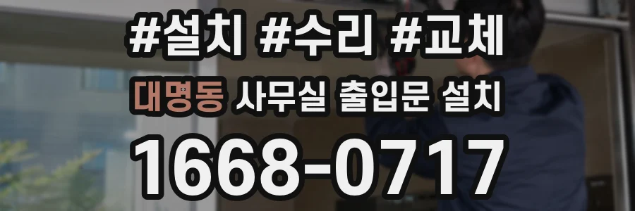 대명동 사무실 출입문 설치