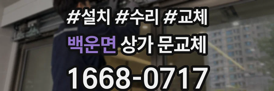 백운면 상가 문교체
