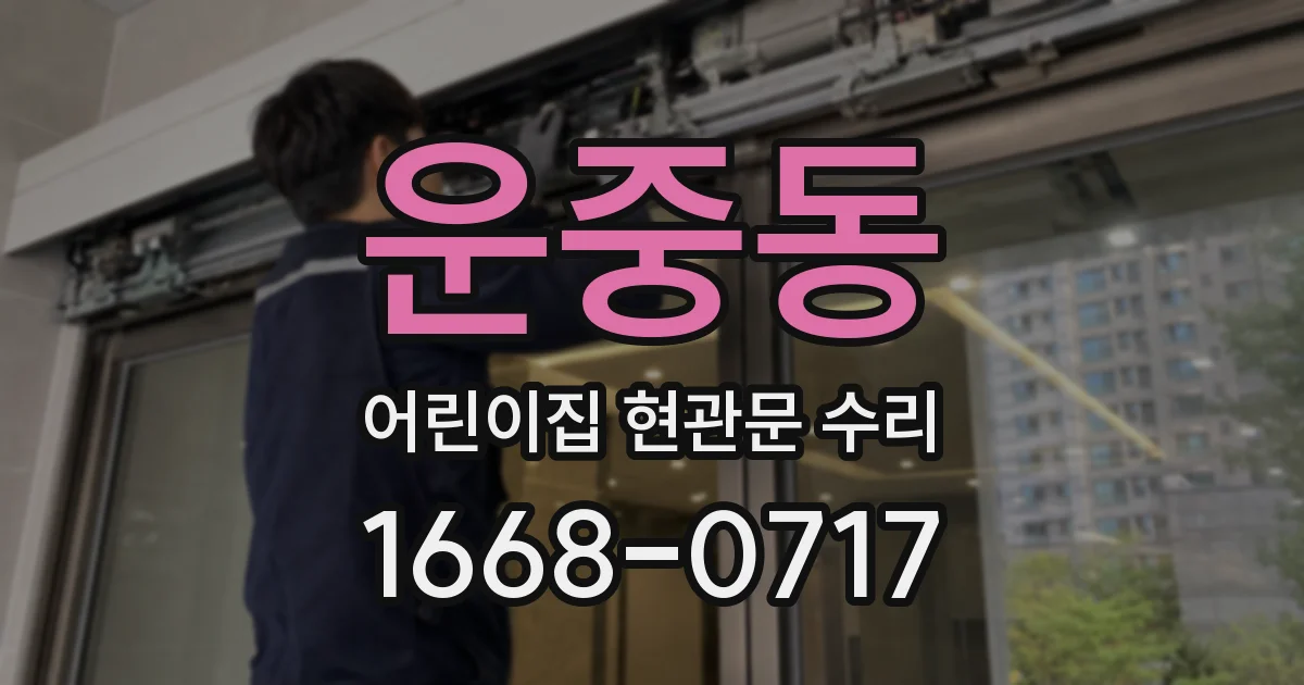 운중동 어린이집 현관문 수리