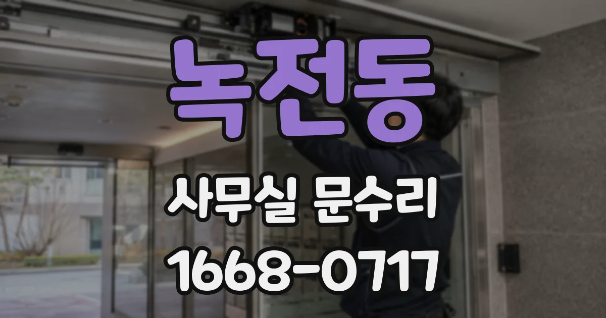 녹전동 사무실 문수리