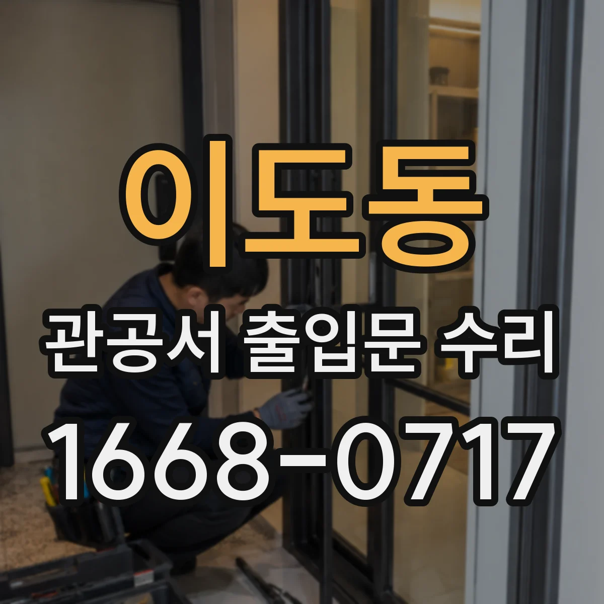 이도동 관공서 출입문 수리