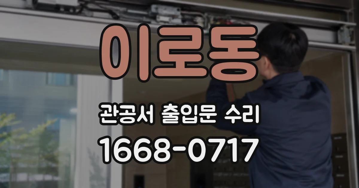 이로동 관공서 출입문 수리