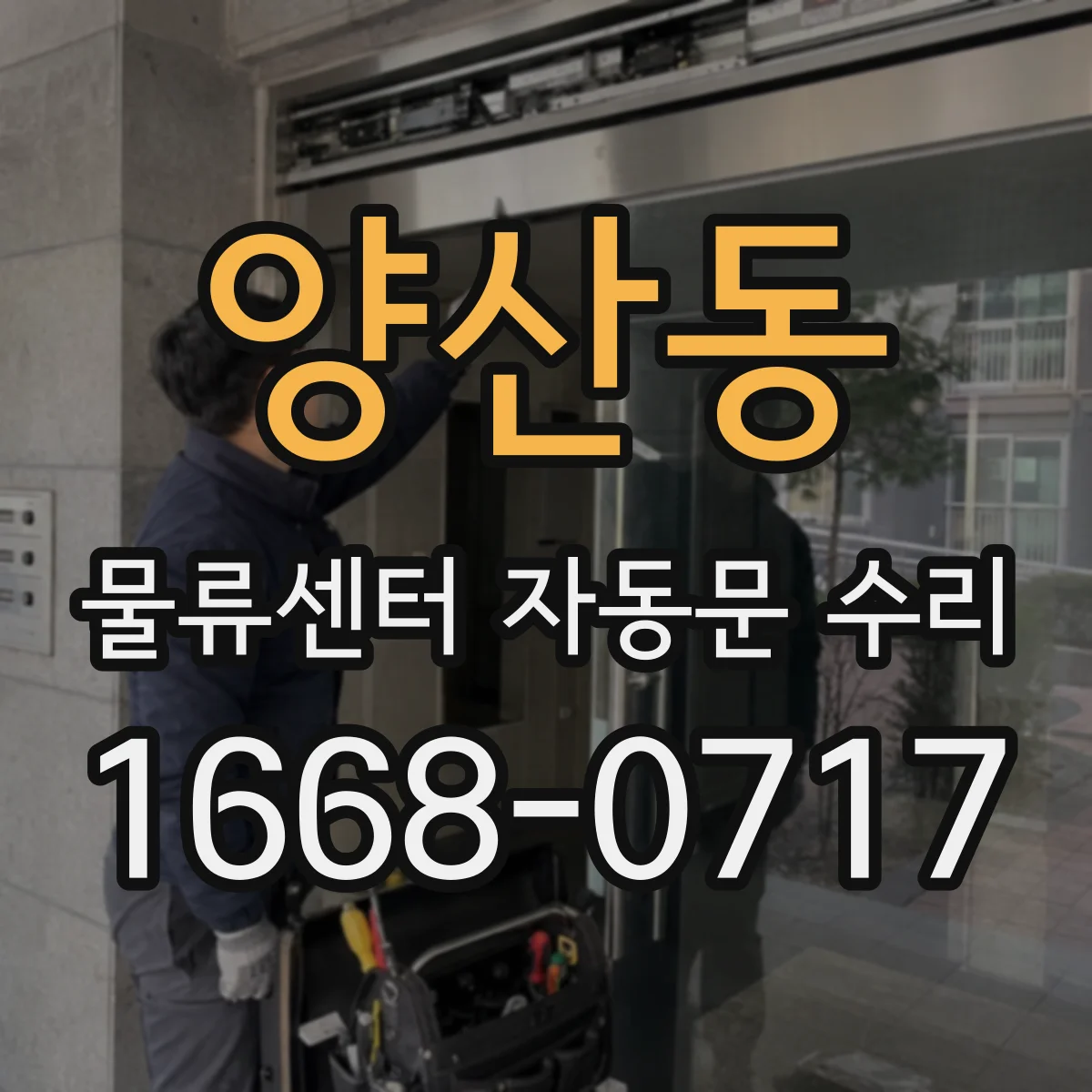 양산동 물류센터 자동문 수리
