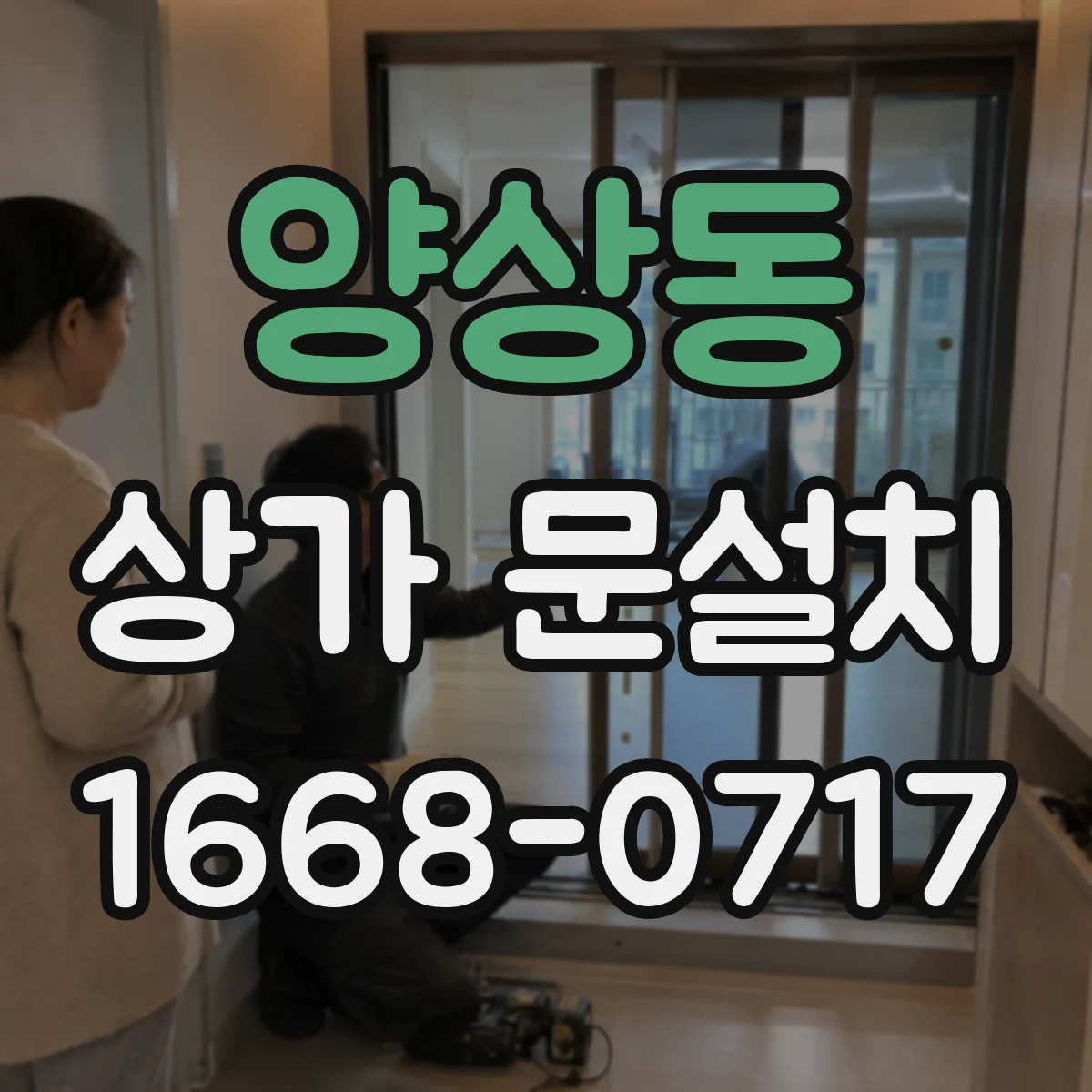 양상동 상가 문설치