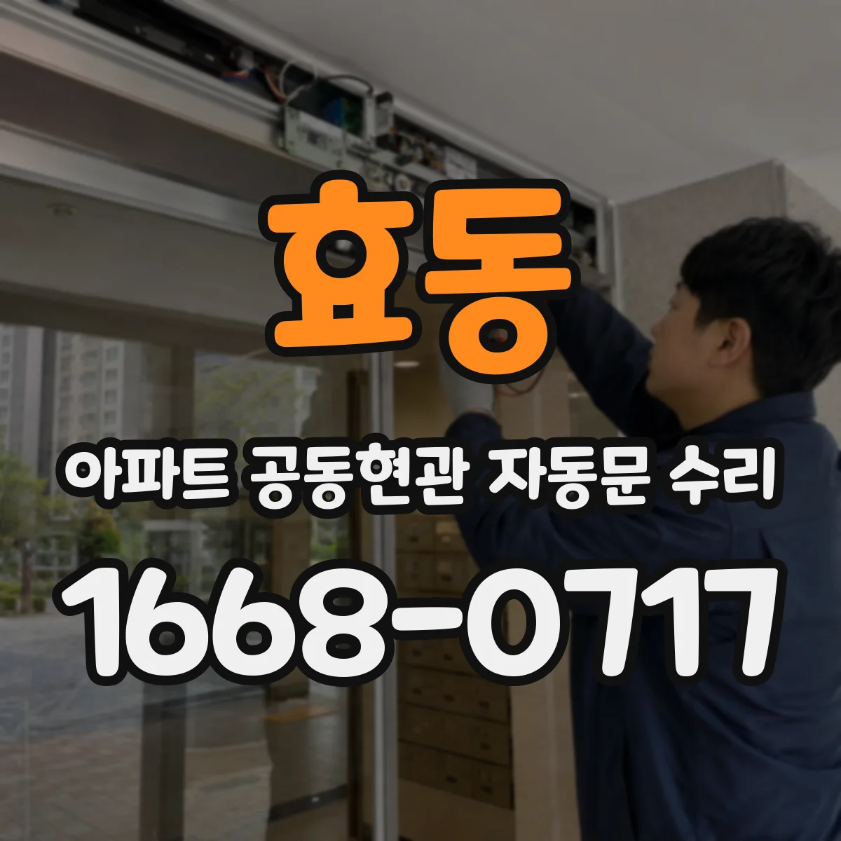 효동 아파트 공동현관 자동문 수리
