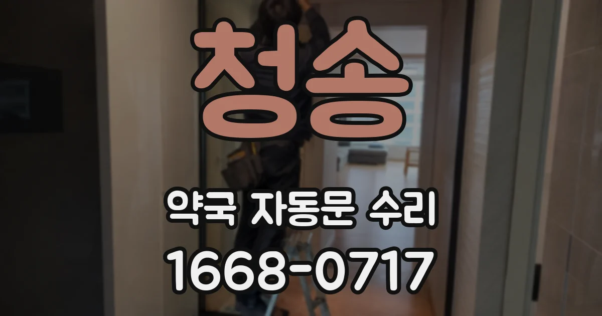 청송 약국 자동문 수리