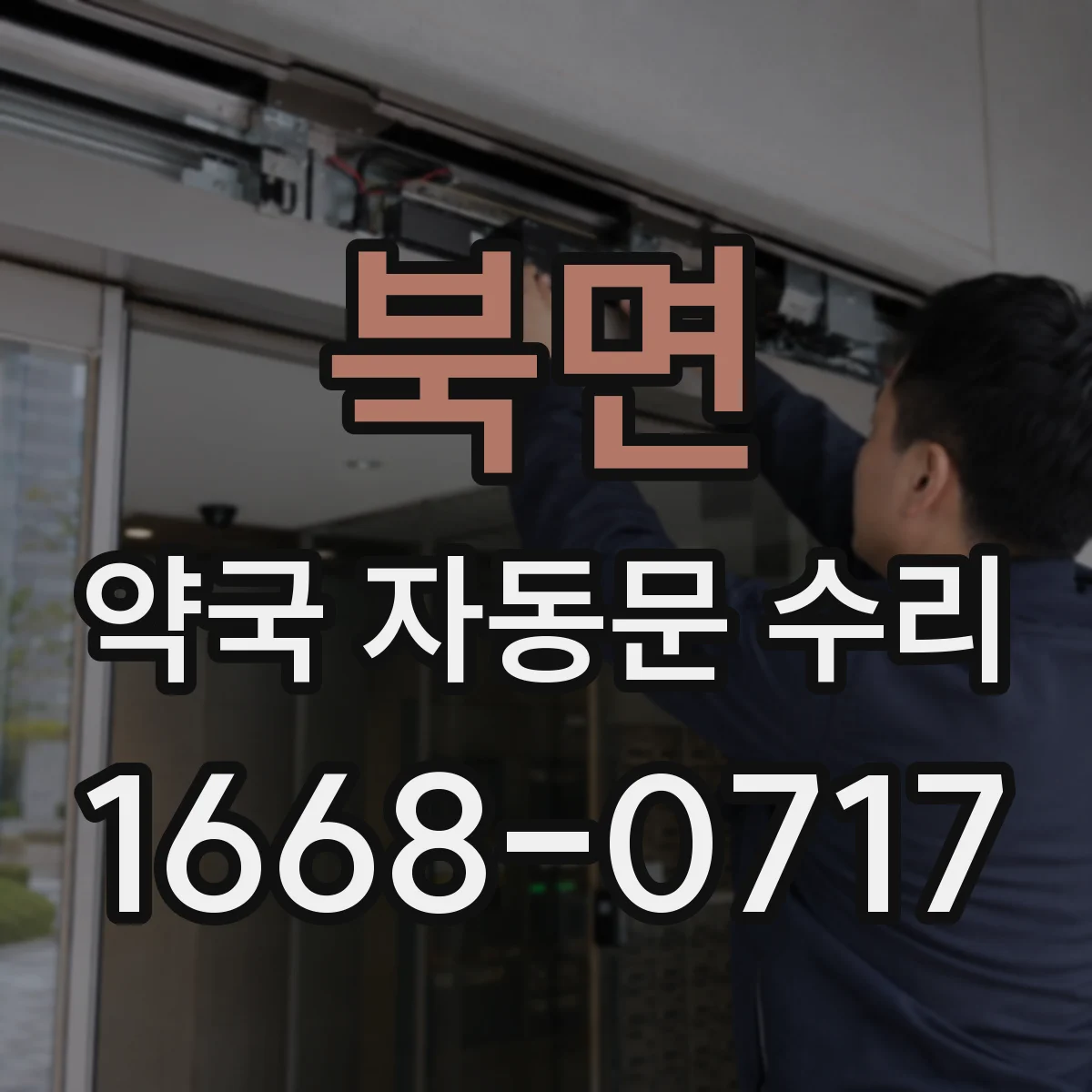 북면 약국 자동문 수리