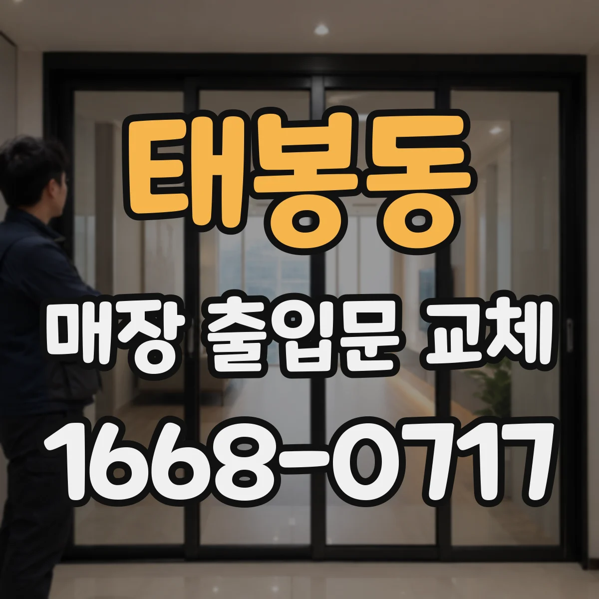 태봉동 매장 출입문 교체