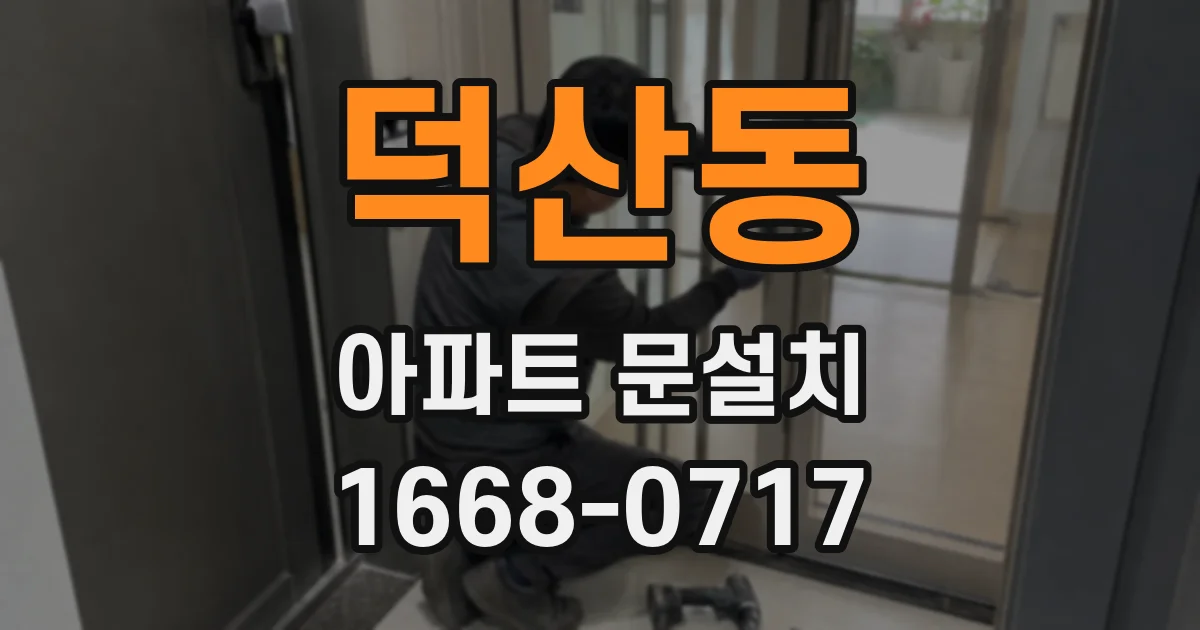 덕산동 아파트 문설치