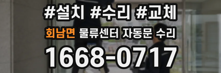 회남면 물류센터 자동문 수리