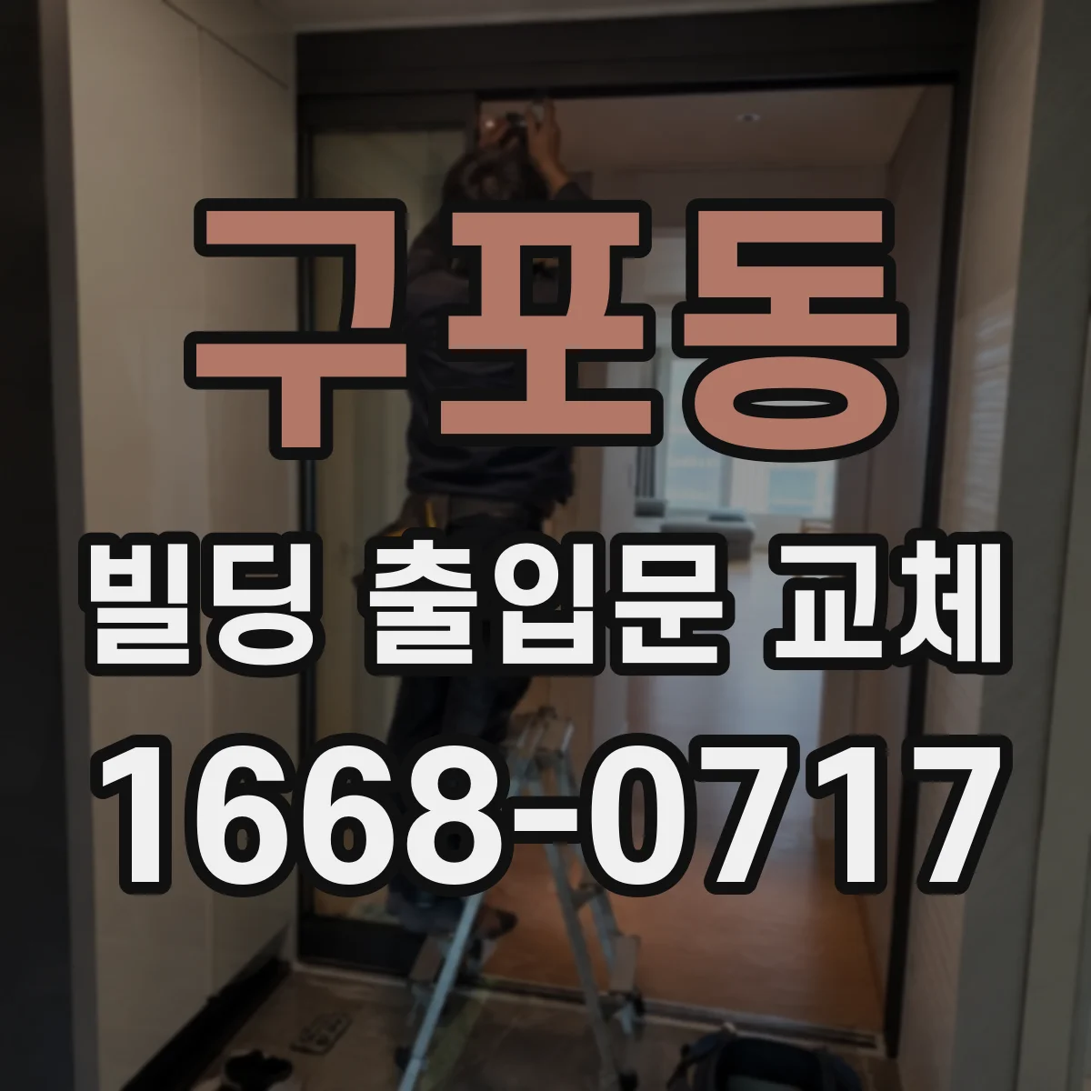 구포동 빌딩 출입문 교체