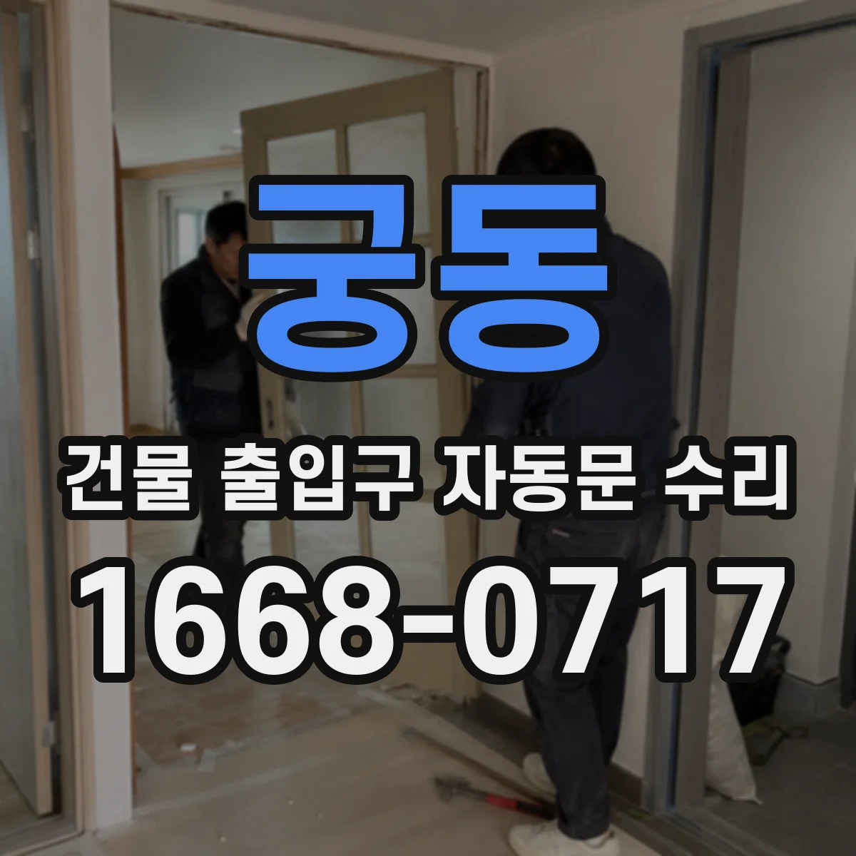 궁동 건물 출입구 자동문 수리