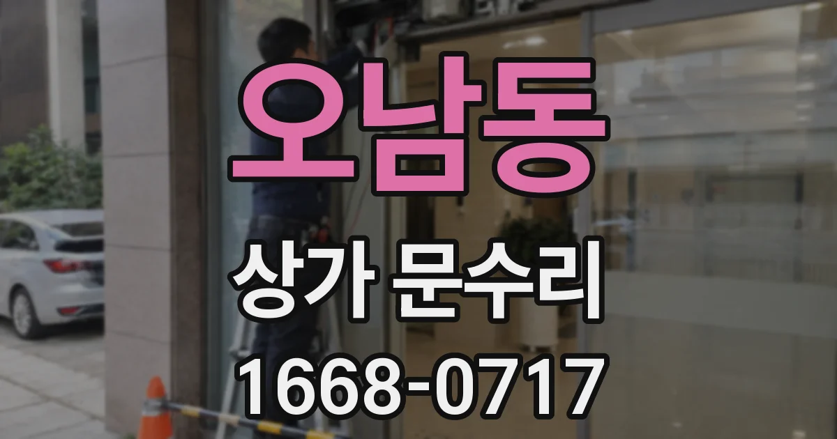 오남동 상가 문수리