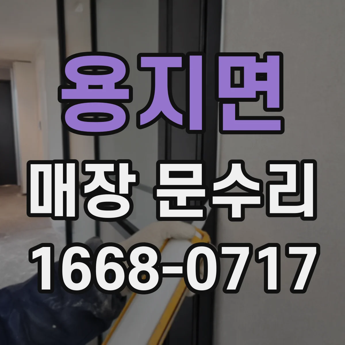 용지면 매장 문수리
