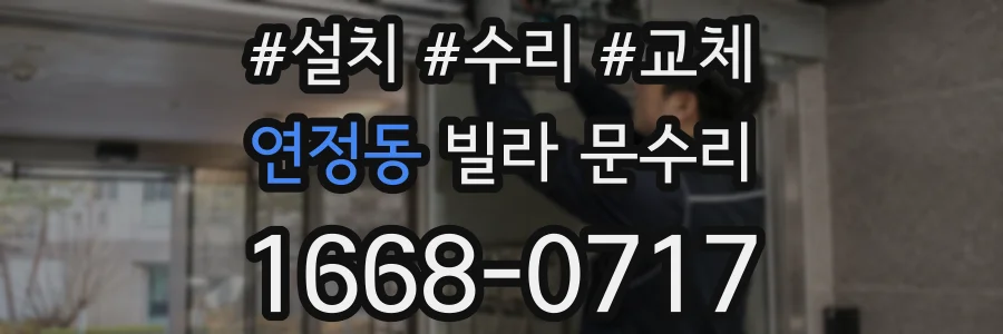 연정동 빌라 문수리