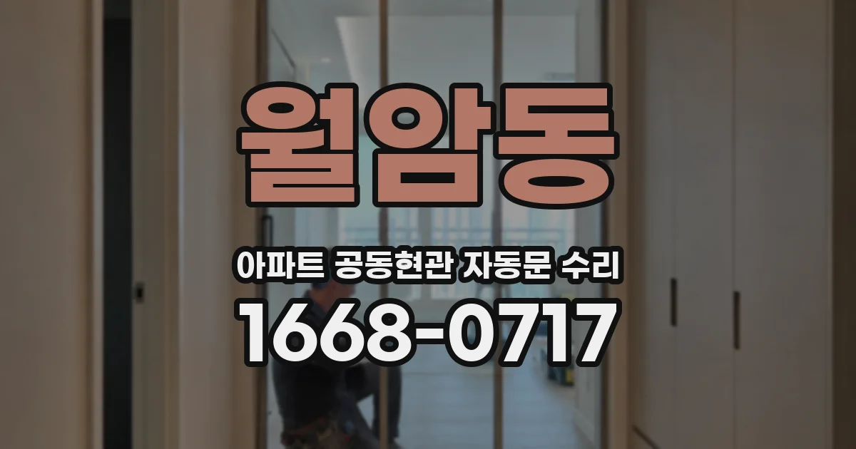 월암동 아파트 공동현관 자동문 수리
