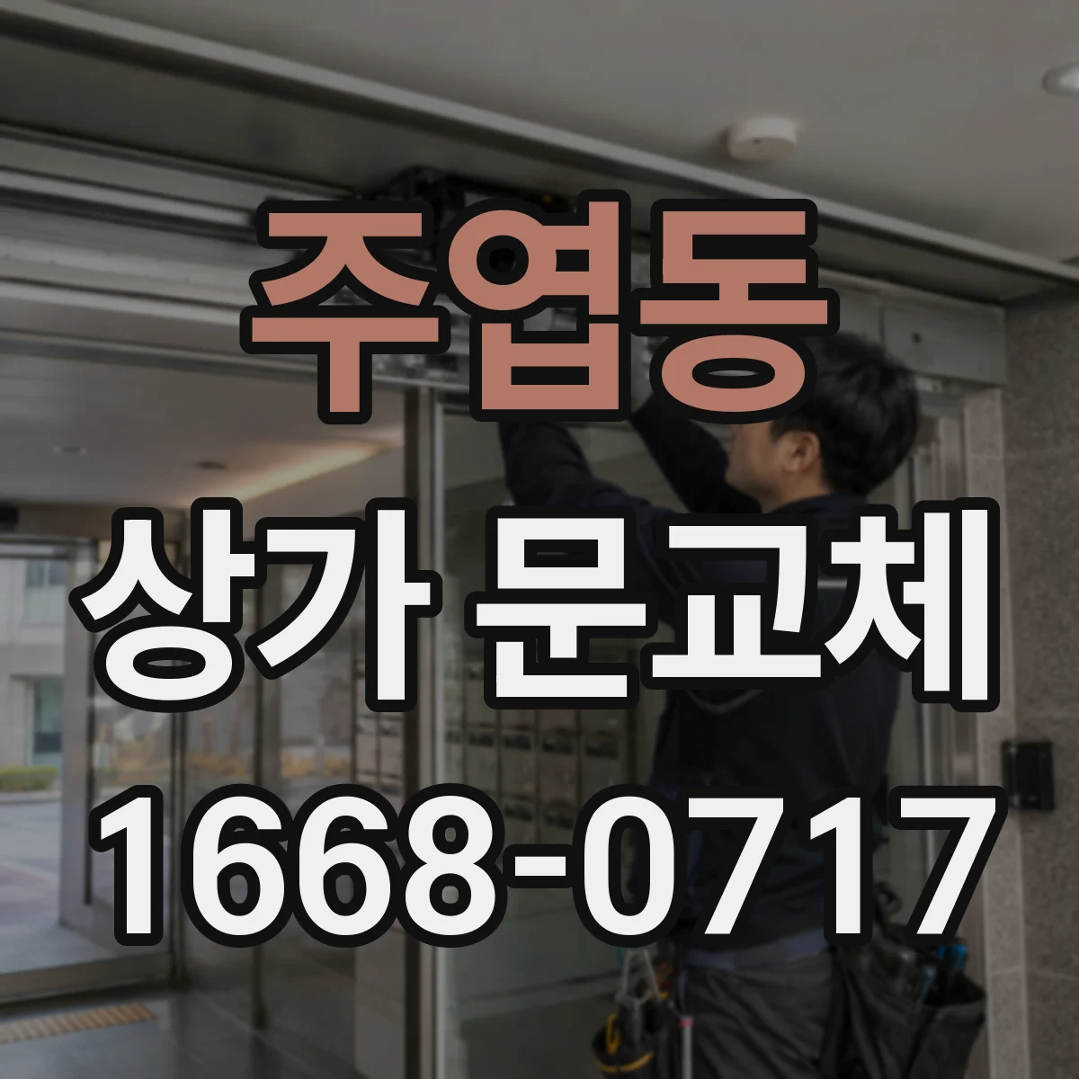 주엽동 상가 문교체