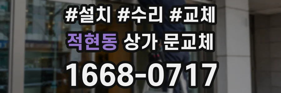 적현동 상가 문교체