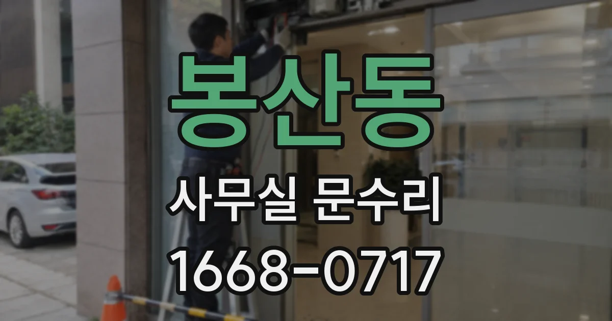봉산동 사무실 문수리