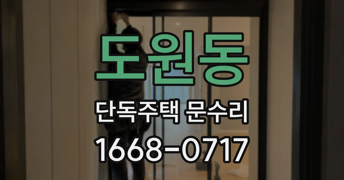 도원동 단독주택 문수리